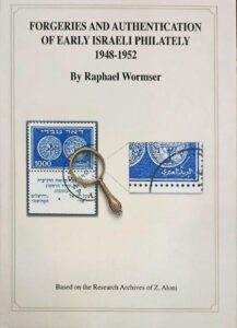 Raphael Wormser, Forgeries and authentication of early Israeli philately 1948-1952