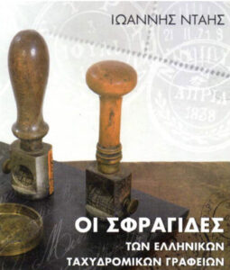 Ioannis Dais,  Σφραγίδες των Ελληνικών Ταχυδρομικών Γραφείων