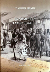 Ioannis Dais,  Τα Δημοτικά Ταχυδρομεία