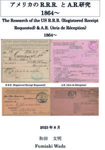 Fumiaki Wada, アメリカの R.R.R. とA.R.研究 1864～ /The Research of the US R.R.R. (Registered Receipt Requested) & A.R. (Avis de Réception) 1864~